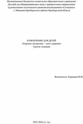 «Хорошее настроение – залог здоровья»