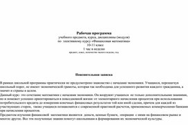 Рабочая программа учебного предмета, курса, дисциплины (модуля) по  элективному курсу «Финансовая математика»