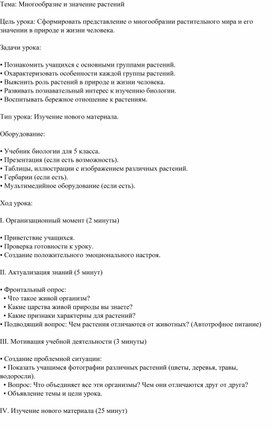 Обложка для материала Тема: Многообразие и значение растений