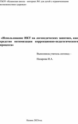 Обложка для материала Использование ИКТ на логопедических занятиях, как средство оптимизации коррекционно-педагогического процесса