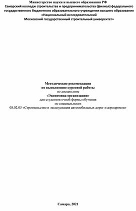 Методические рекомендации по написанию курсовой работы по дисциплине Экономика организации