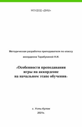 МЕТОДИЧЕСКАЯ РАЗРАБОТКА "ОСОБЕННОСТИ ПРЕПОДАВАНИЯ ИГРЫ НА АККОРДЕОНЕ НА НАЧАЛЬНОМ ЭТАПЕ ОБУЧЕНИЯ"