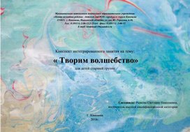 Конспект интегрированного занятия на тему:  « Творим волшебство» для детей старшей группе