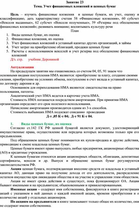 Обложка для материала План-конспект на тему "Учет финансовых вложений и ценных бумаг" по МДК 01.01 Практические основы бухгалтерского учета имущества организации"