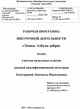 Рабочая программа внеурочной деятельности "Этика. Азбука добра" . 1 класс