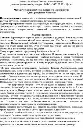 Разработка мероприятия "День рождения 5 класса"