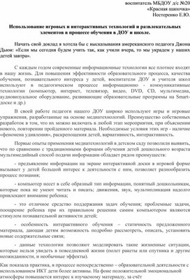 Методическая разработка по теме:Использование игровых и интерактивных технологий и развлекательных элементов в процессе обучения в ДОУ и школе.