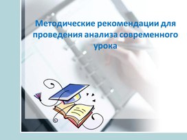 Обложка для материала Методические рекомендации по анализу урока