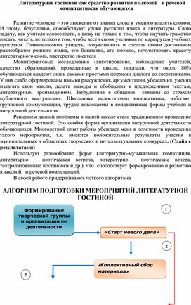 Обложка для материала Литературная гостиная как средство развития языковой   и речевой  компетентности обучающихся