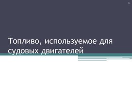 Топливо, используемое для судовых двигателей