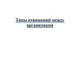 Презентация "Типы отношений между организмами"