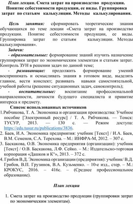Обложка для материала План лекции. Смета затрат на производство  продукции