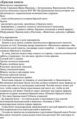 Обложка для материала Внеклассное мероприятие "Красная книга"