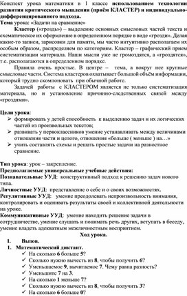 Конспект урока математики "Задачи на сравнение"