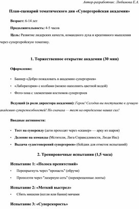 Обложка для материала План-сценарий тематического дня "Супергеройская академия" для летней досуговой площадки