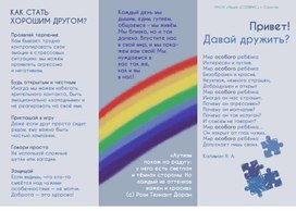 Обложка для материала Буклет «Привет! Давай дружить?!»