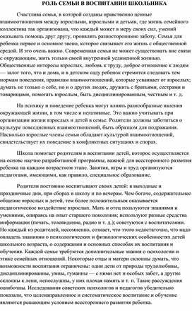 Обложка для материала Доклад выступления "Роль семьи в воспитании школьника"