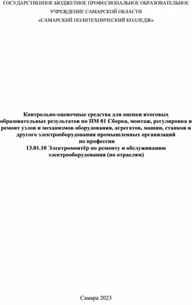 Контрольно-оценочные средства для оценки итоговых образовательных результатов по ПМ 01 Сборка, монтаж, регулировка и ремонт узлов и механизмов оборудования, агрегатов, машин, станков и другого электрооборудования промышленных организаций  по профессии 13.01.10 Электромонтёр по ремонту и обслуживанию электрооборудования (по отраслям)