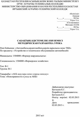 Обложка для материала Открытый урок по предмету: «Устройство и техническое обслуживание автомобилей» на тему Тема: «Неисправности и уход за АКБ»