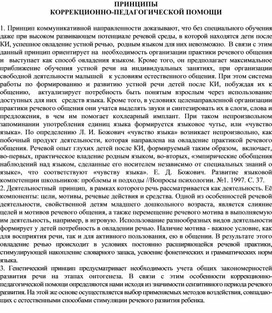 Обложка для материала ПРИНЦИПЫ  КОРРЕКЦИОННО-ПЕДАГОГИЧЕСКОЙ ПОМОЩИ