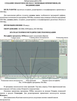 Обложка для материала СОЗДАНИЕ ОБЪЕКТОВ В 3DS MAX С ПОМОЩЬЮ ПРИМИТИВОВ, ИХ МОДИФИКАЦИЯ