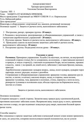 План конспект "Защита от рычага плеча, выполняемого забеганием".