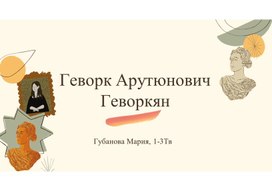 Авторская работа "Геворк Арутюнович Геворкян"