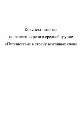 Конспект занятия по развитию речи в средней группе "Путешествие  в страну вежливых слов"