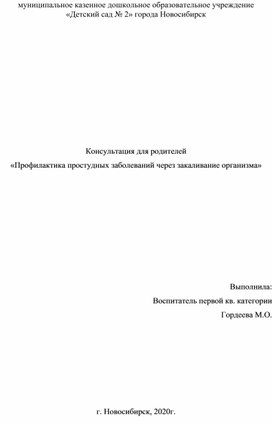 Консультация для родителей «Профилактика простудных заболеваний через закаливание организма»