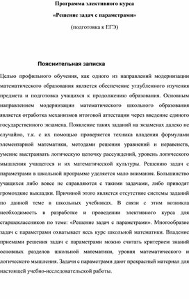 Обложка для материала Программа элективного курса «Решение задач с параметрами» (подготовка к ЕГЭ)