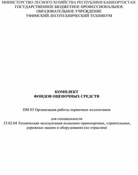Обложка для материала ПМ 03 Организация работы первичных трудовых коллективов. Комплект фондов оценочных средств