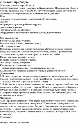 Интеллектуальная игра "Знатоки природы"