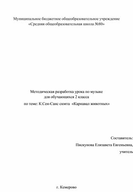 Обложка для материала Методическая разработка урока по музыке   для обучающихся 2 класса   по теме: К.Сен-Санс сюита  «Карнавал животных»