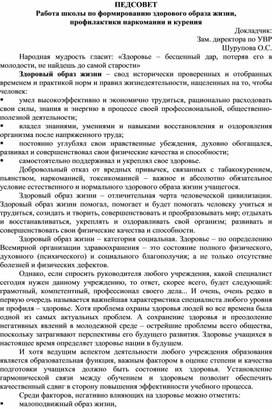 Педсовет "Работа школы по формированию здорового образа жизни"