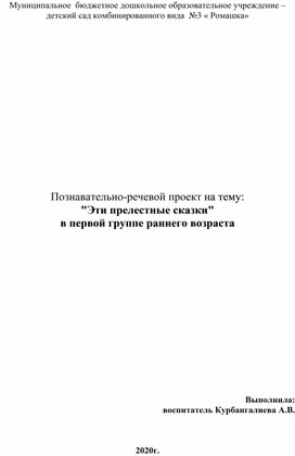 Познавательно-речевой проект на тему:  "Эти прелестные сказки"  в первой группе раннего возраста