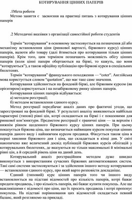 Обложка для материала КОТИРУВАННЯ ЦІННИХ ПАПЕРІВ