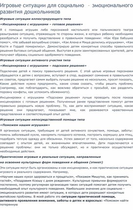 Обложка для материала Игровые ситуации для социально – эмоционального развития дошкольников