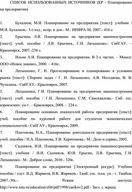 Обложка для материала СПИСОК ИСПОЛЬЗОВАННЫХ ИСТОЧНИКОВ (КР - Планирование на предприятии)