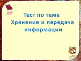 Обложка для материала Тест по теме Хранение и передача информации