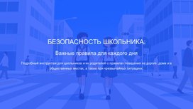 Обложка для материала БЕЗОПАСНОСТЬ ШКОЛЬНИКА: Важные правила для каждого дня (инструктажи на 01.09.2025)