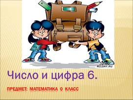 Презентация по математике "Число и цифра 6"