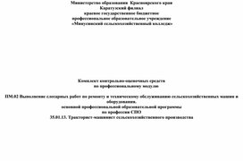 Комплект контрольно-оценочных средств по профессиональному модулю