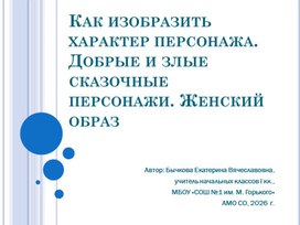Обложка для материала Характеры героев. Женские образы. Презентация к уроку ИЗО 2 класс