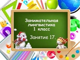 Занимательная лингвистика, занятие 17