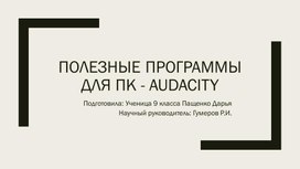 Полезные программы для ПК: Audacity