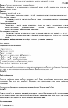 Обложка для материала Итоговое интегрированное занятие в старшей группе «Путешествие в страну красивой речи»