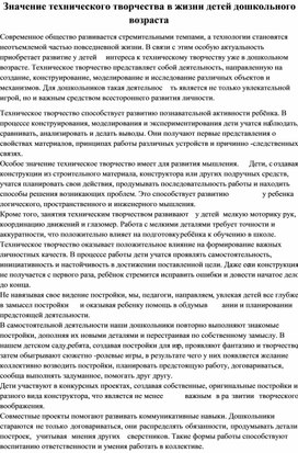 Обложка для материала Значение технического творчества в жизни детей дошкольного возраста