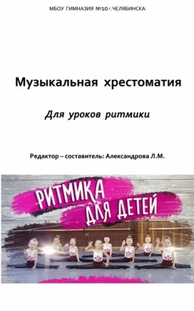 Музыкальная хрестоматия для уроков ритмики