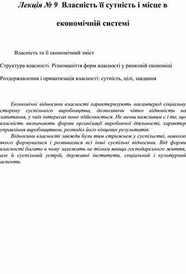 Обложка для материала Лекція № 9  Власність її сутність і місце в економічній системі