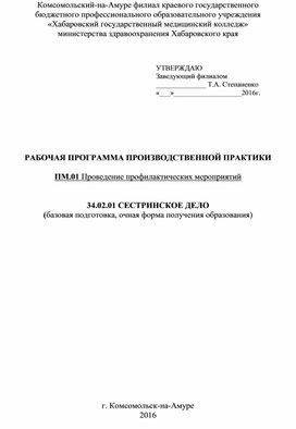 Рабочая программа Производственной практики ПМ.01 Специальность 34.02.01 очная форма